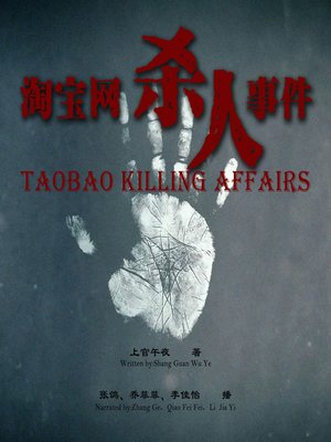 cover image of 淘宝网杀人事件
